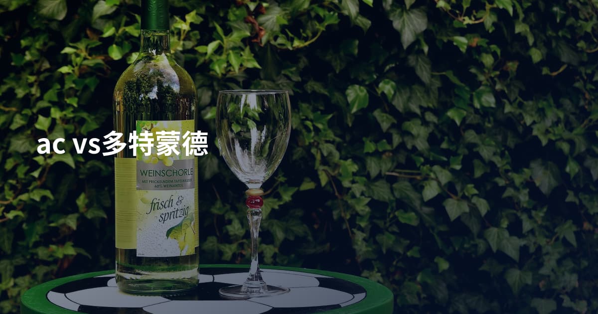 ac vs多特蒙德