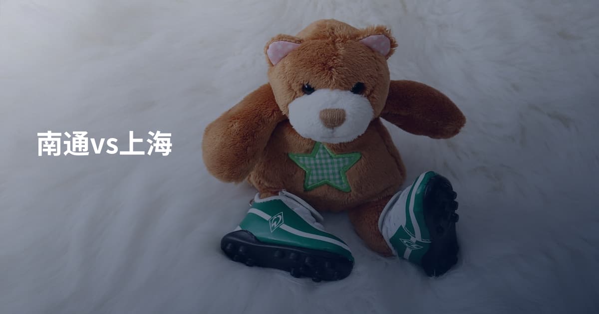南通vs上海