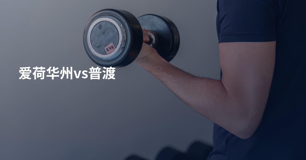 爱荷华州vs普渡