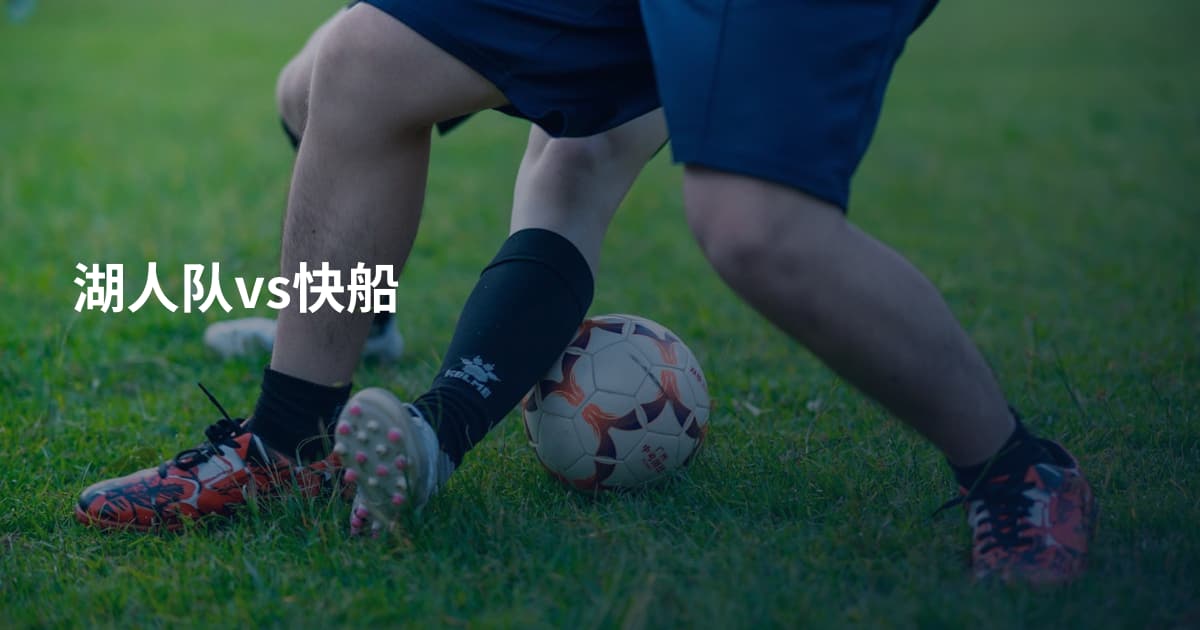 湖人队vs快船