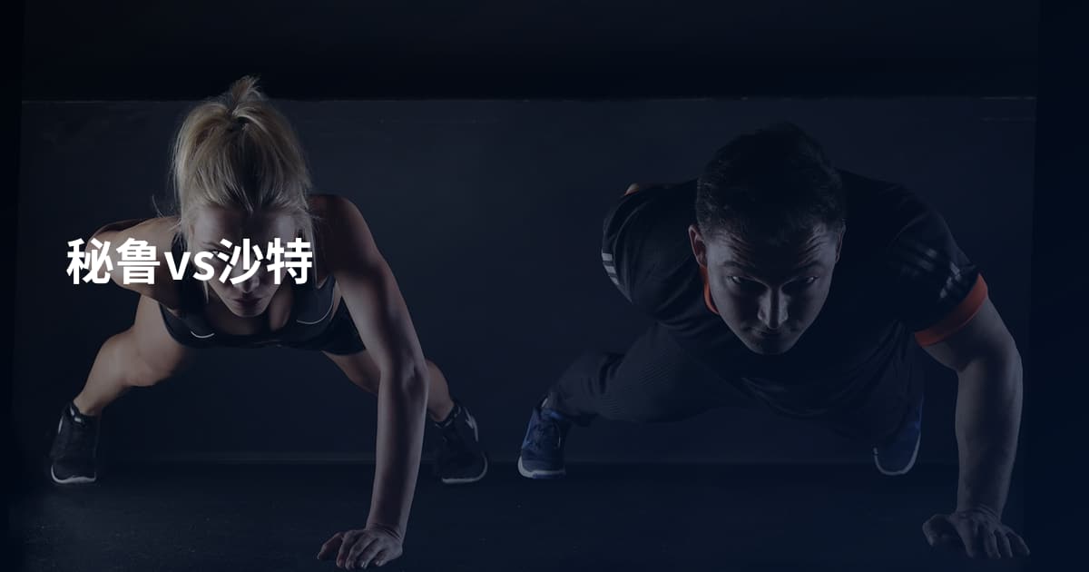 秘鲁vs沙特