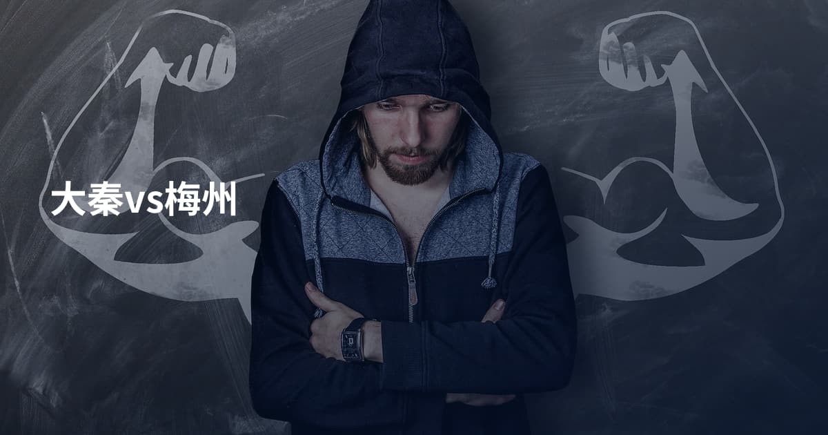大秦vs梅州