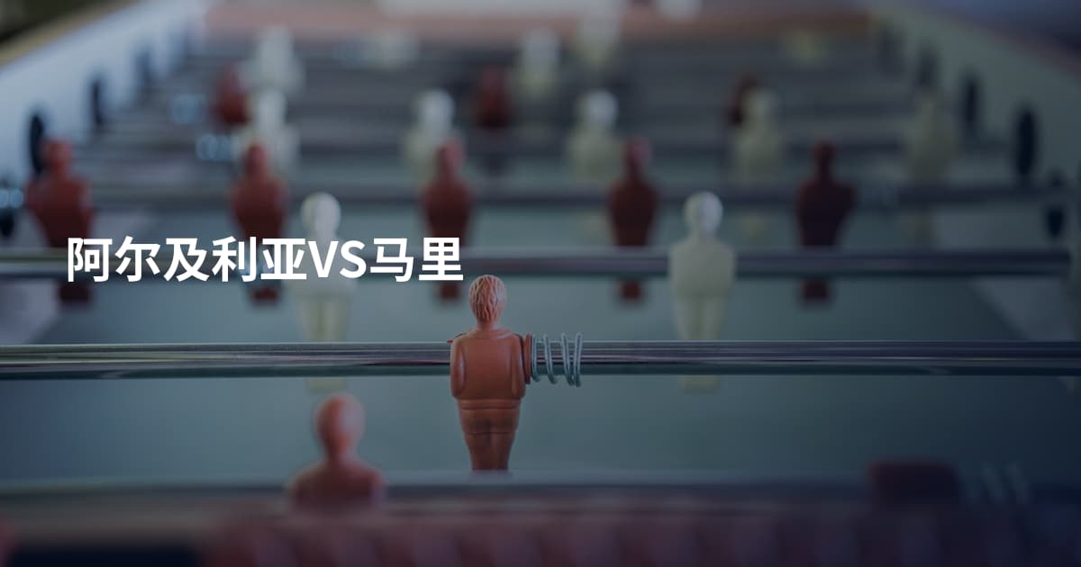 阿尔及利亚VS马里