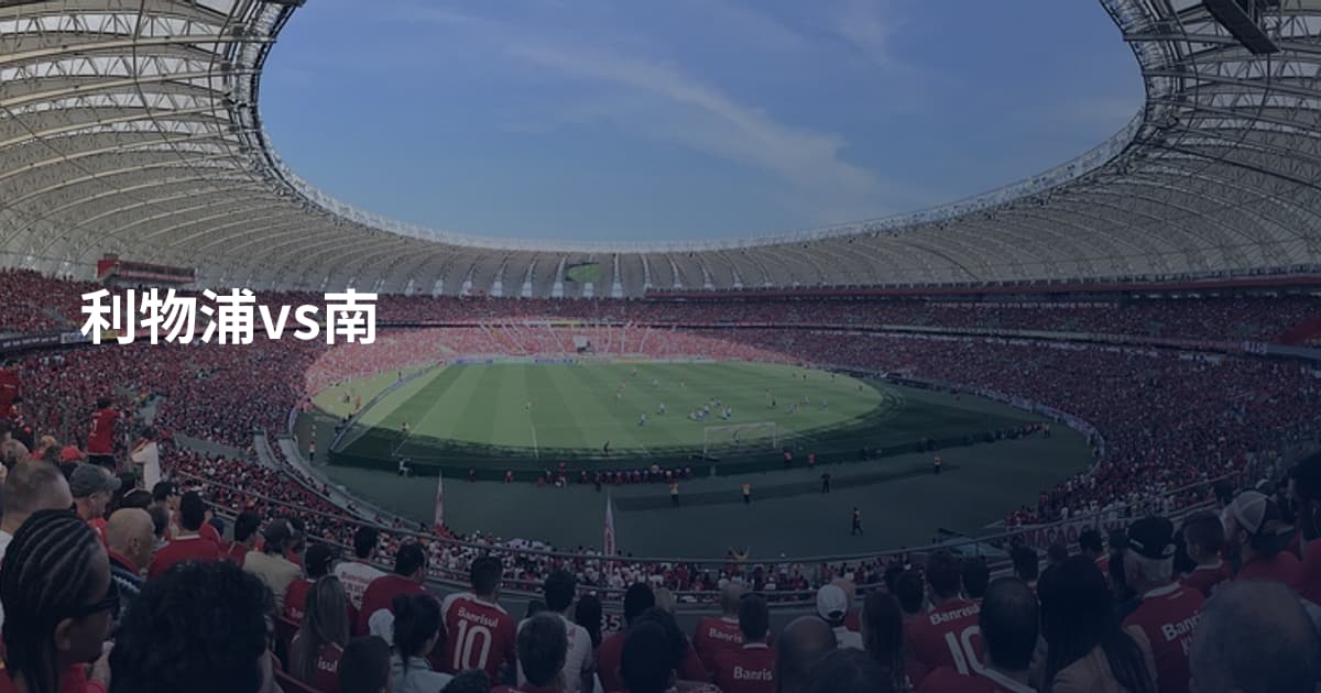 利物浦vs南