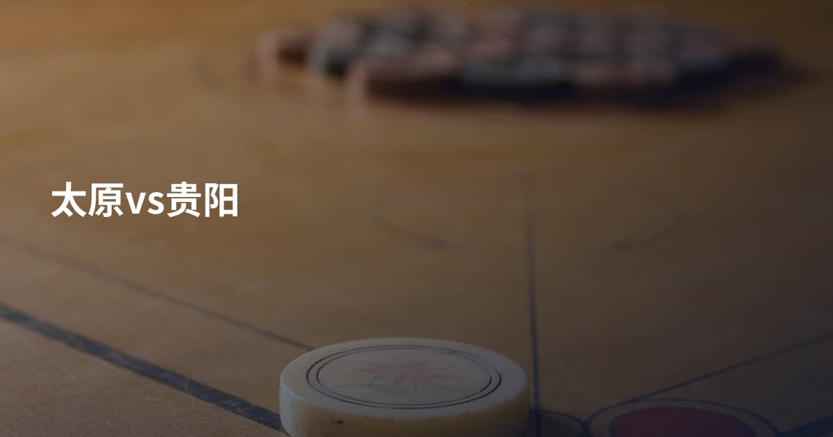 太原vs贵阳