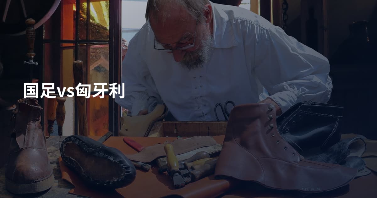 国足vs匈牙利