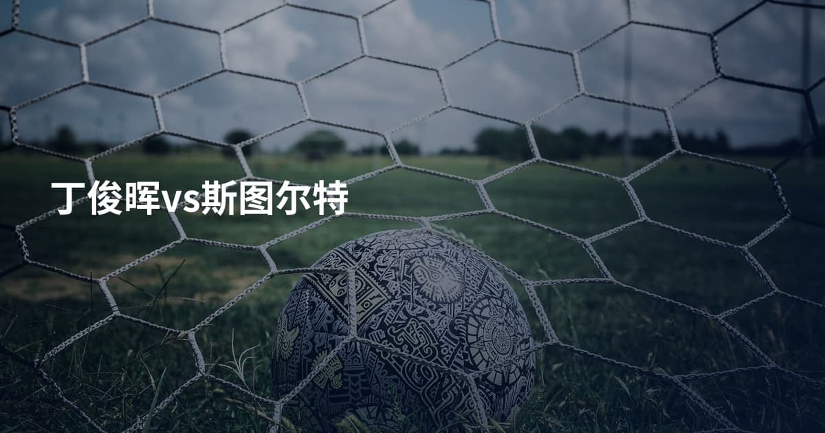 丁俊晖vs斯图尔特