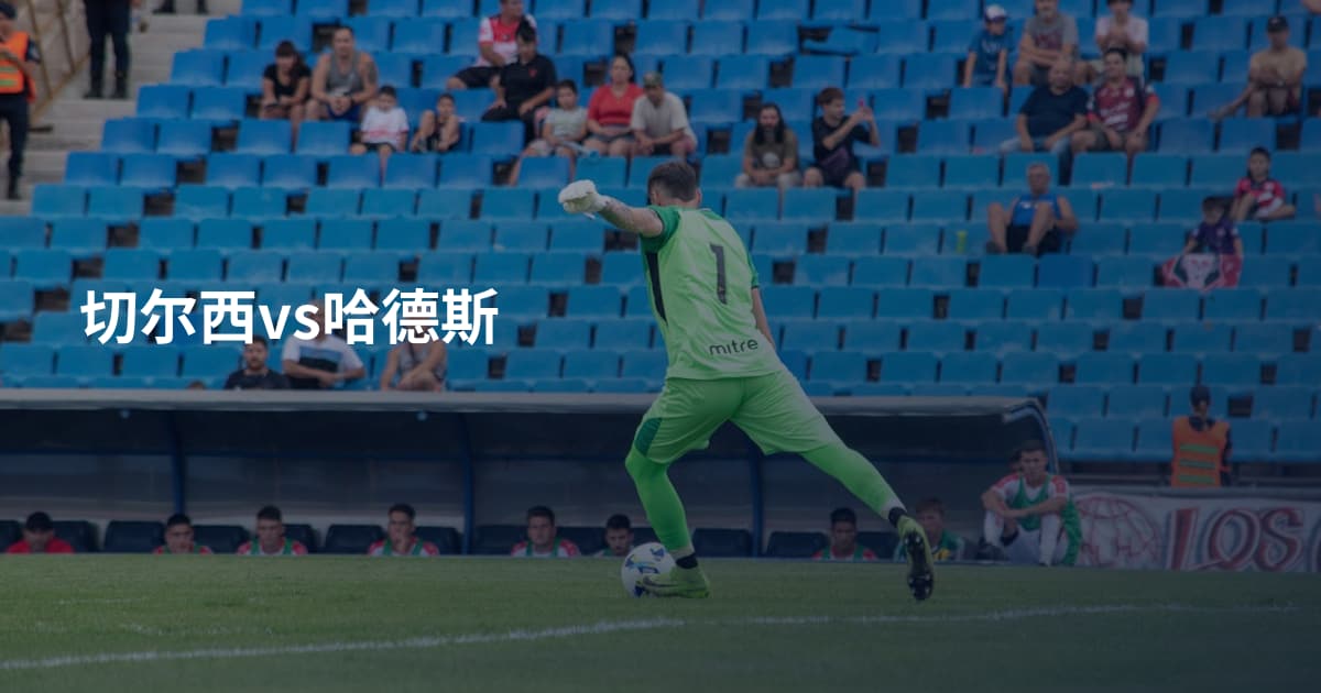 切尔西vs哈德斯