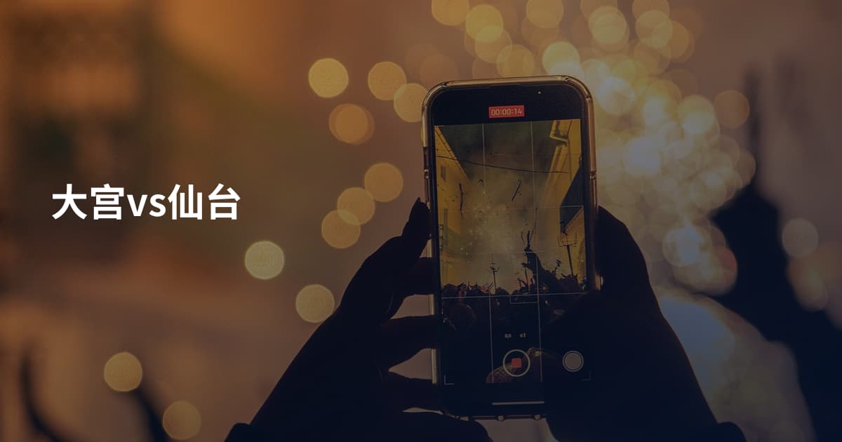 大宫vs仙台
