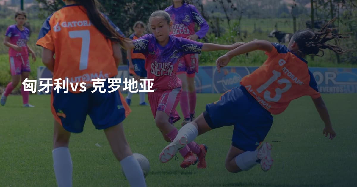 匈牙利vs 克罗地亚