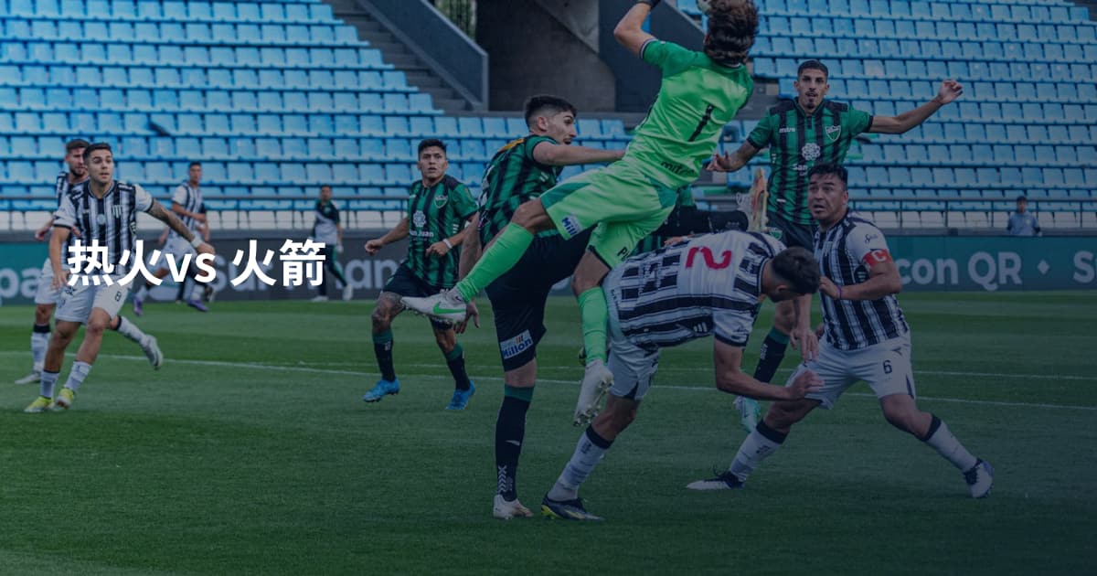 热火vs 火箭