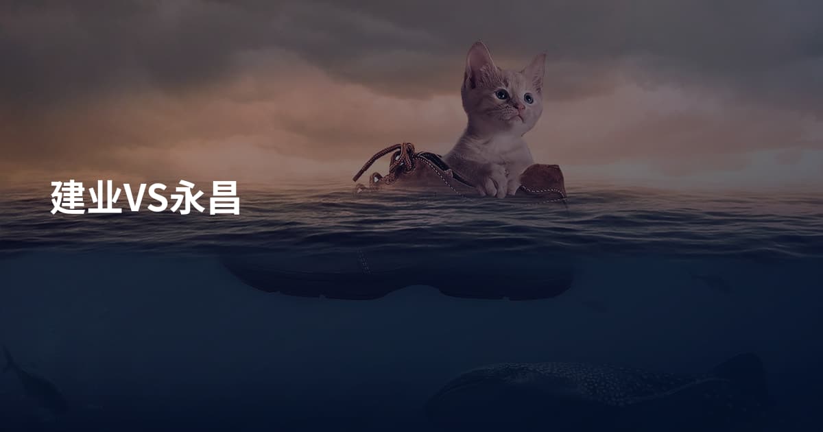 建业VS永昌