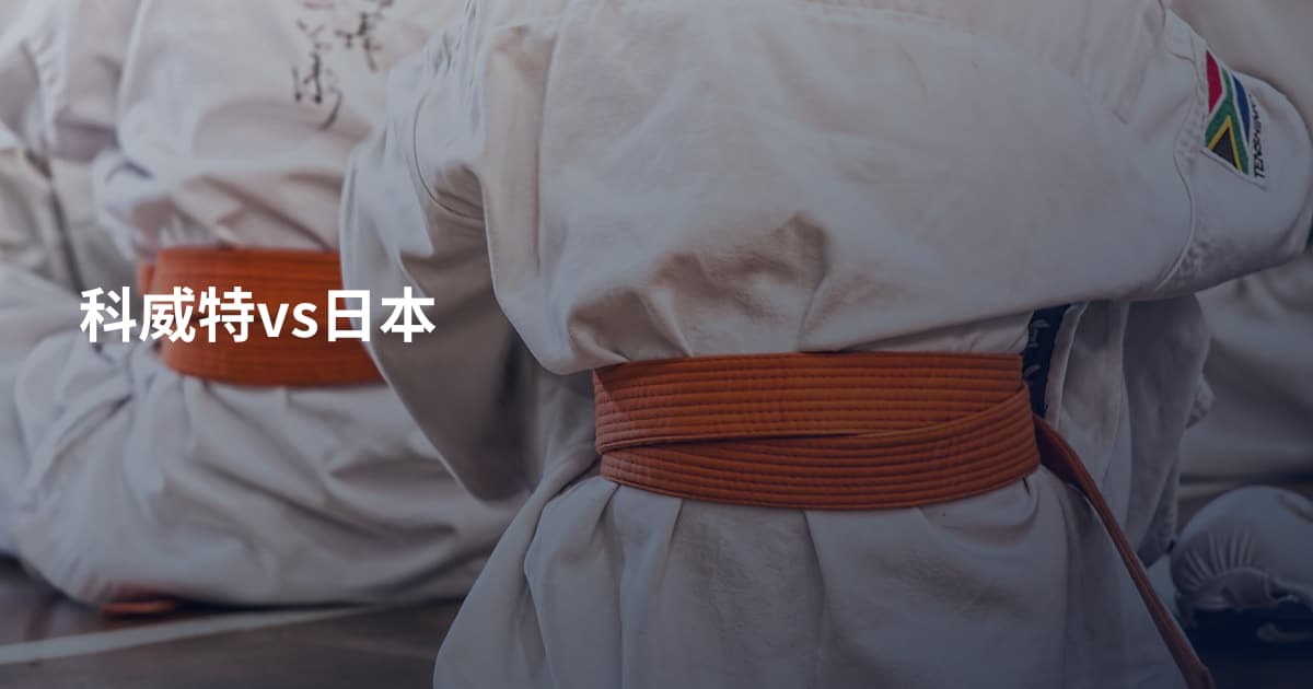 科威特vs日本