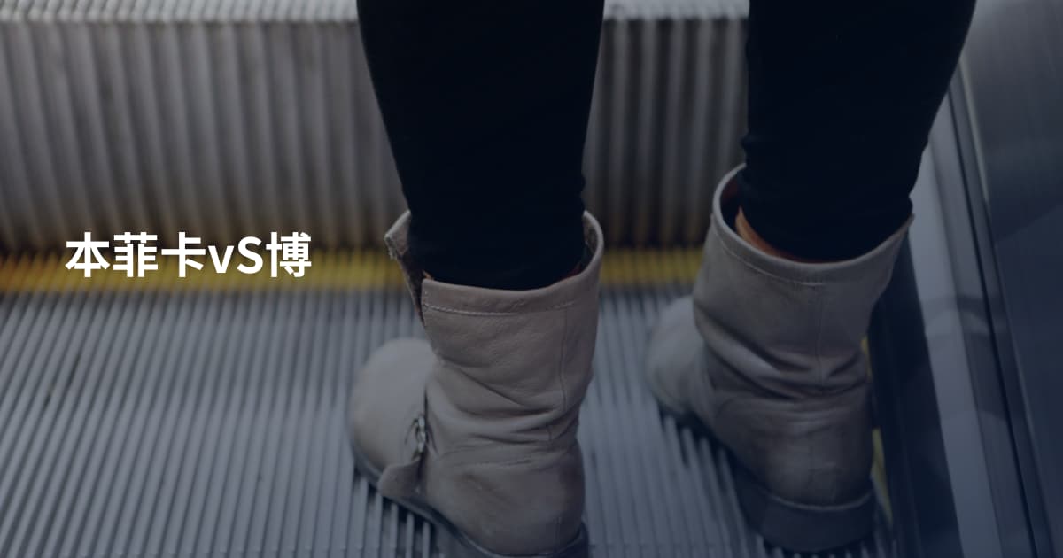 本菲卡vS博