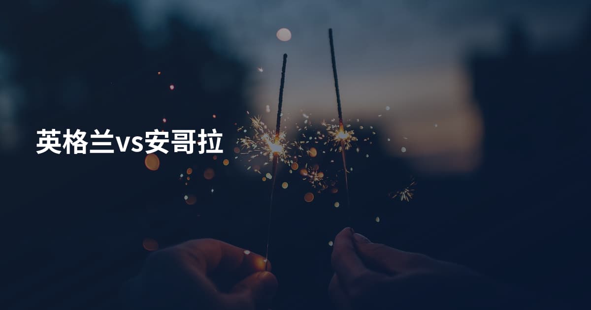 英格兰vs安哥拉