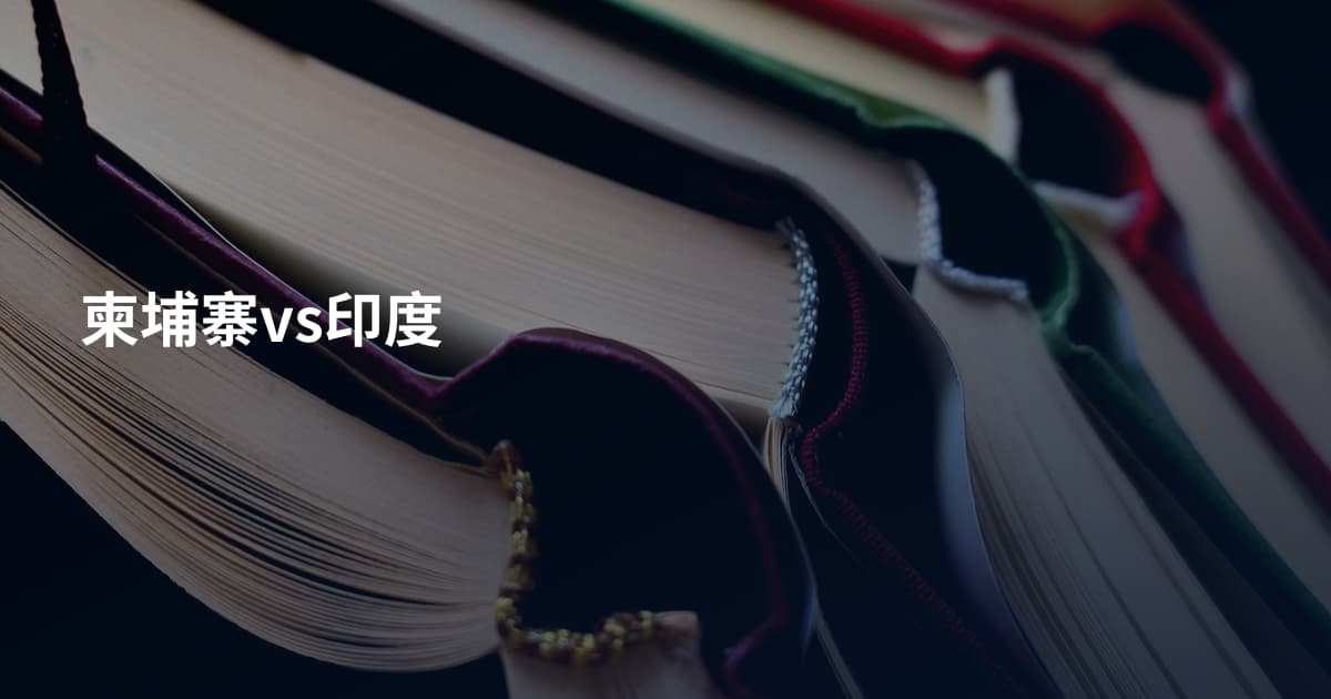 柬埔寨vs印度