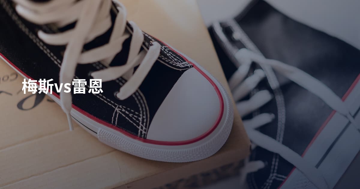 梅斯vs雷恩