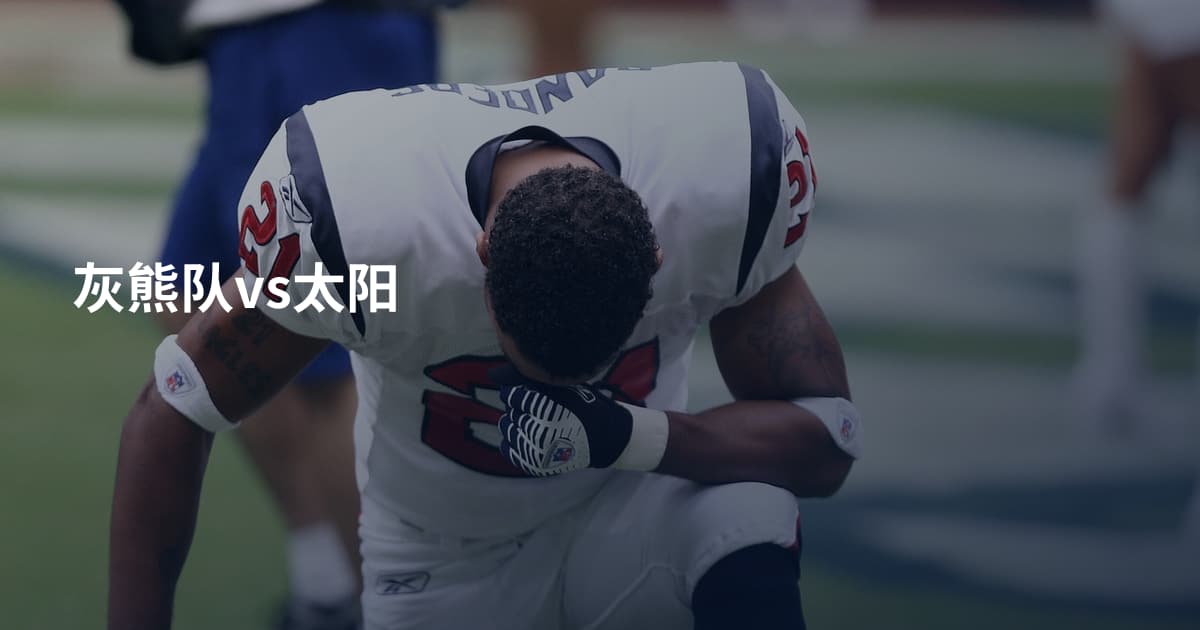 灰熊队vs太阳