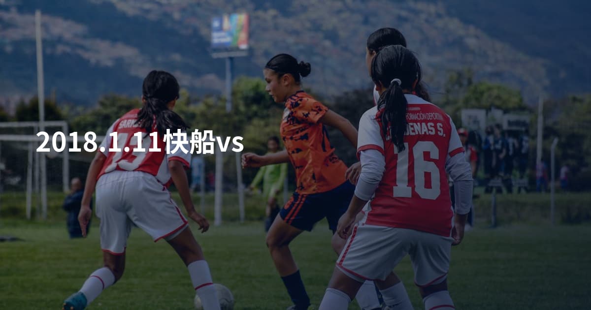 2018.1.11快船vs
