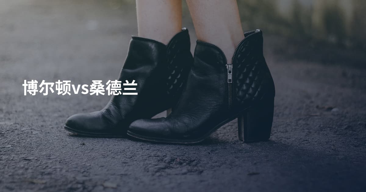 博尔顿vs桑德兰
