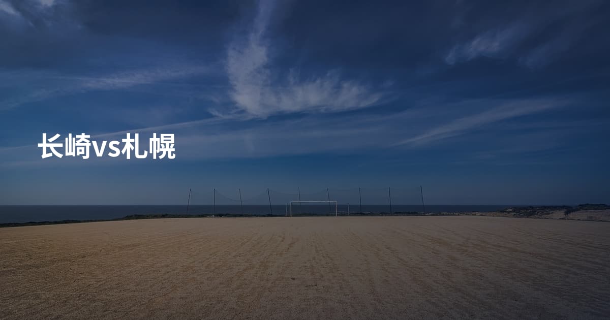 长崎vs札幌