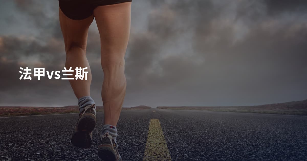 法甲vs兰斯