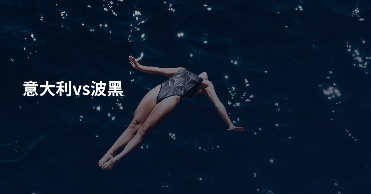 意大利vs波黑