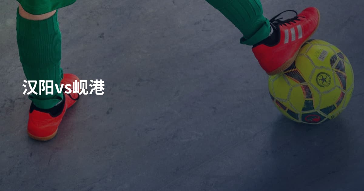 汉阳vs岘港