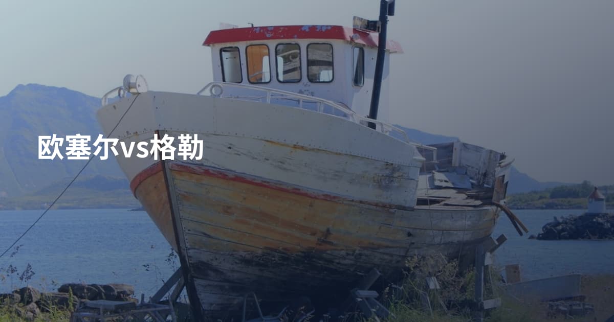 欧塞尔vs格勒