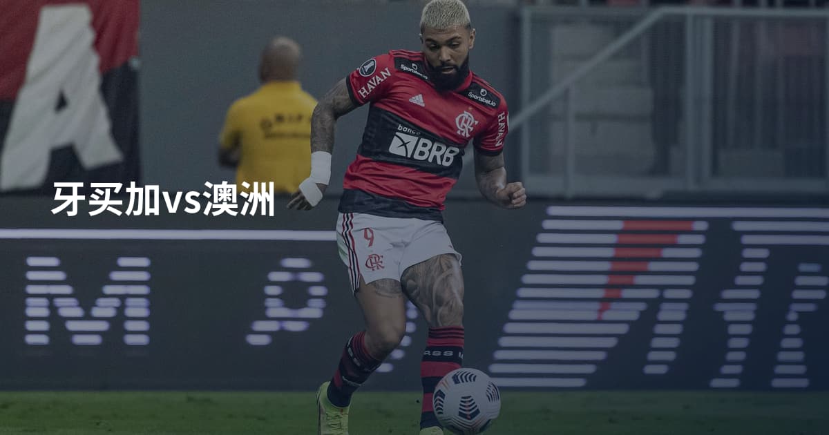 牙买加vs澳洲