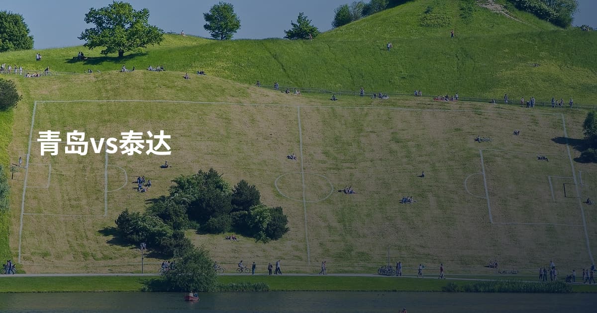 青岛vs泰达