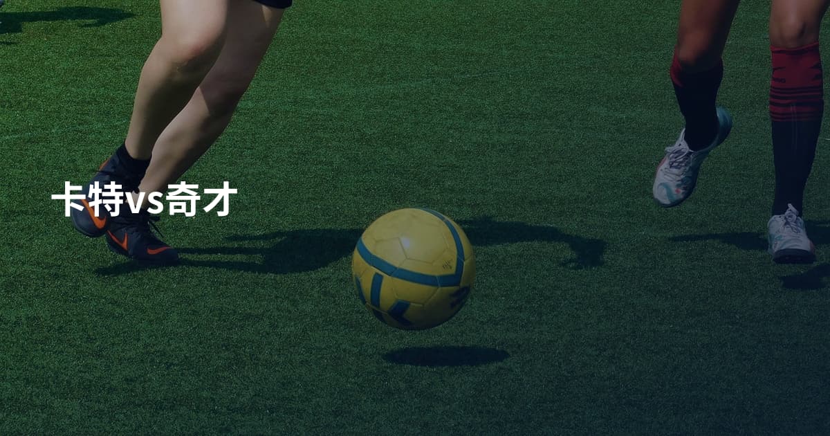 卡特vs奇才