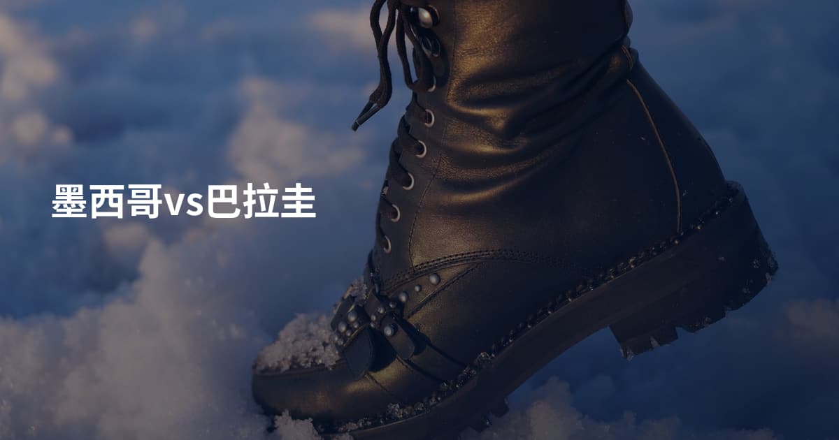 墨西哥vs巴拉圭