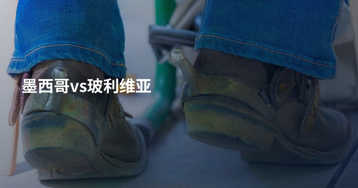 墨西哥vs玻利维亚