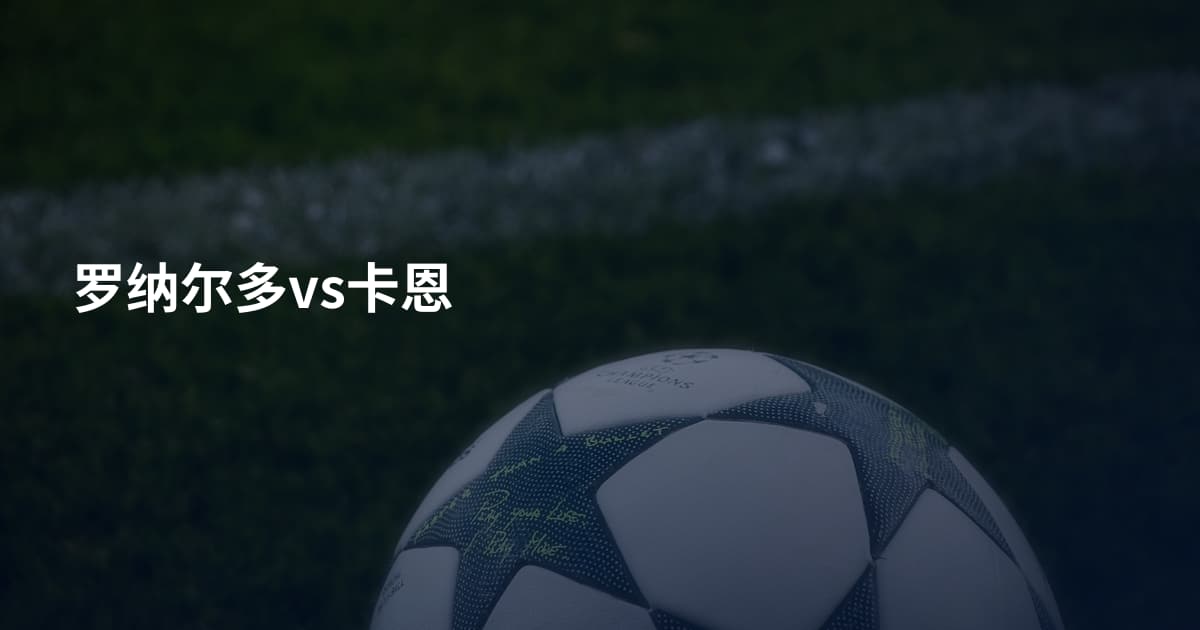 罗纳尔多vs卡恩