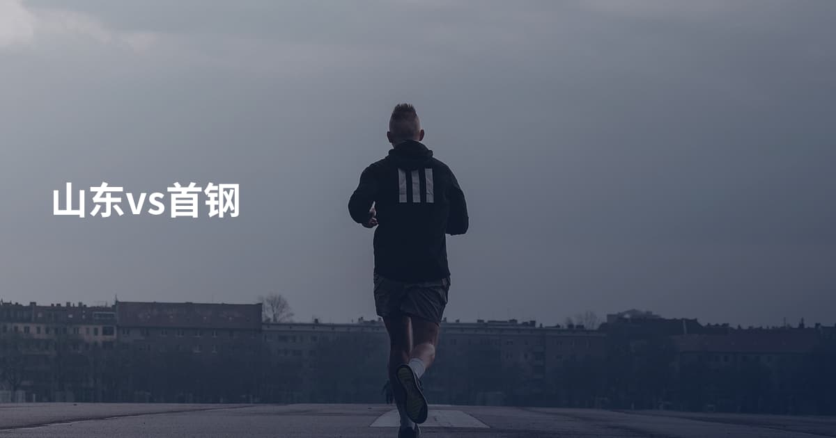 山东vs首钢