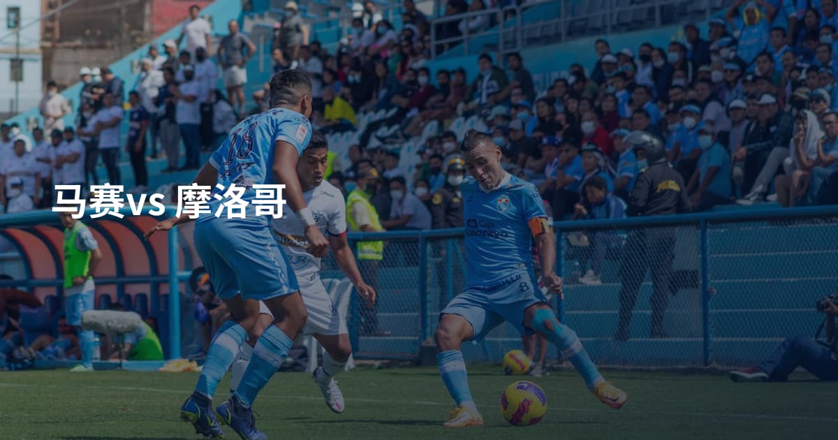 马赛vs 摩洛哥