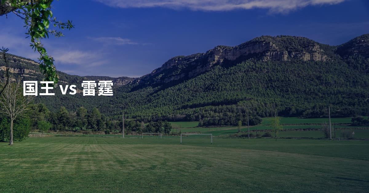 国王 vs 雷霆
