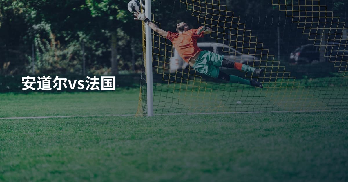 安道尔vs法国
