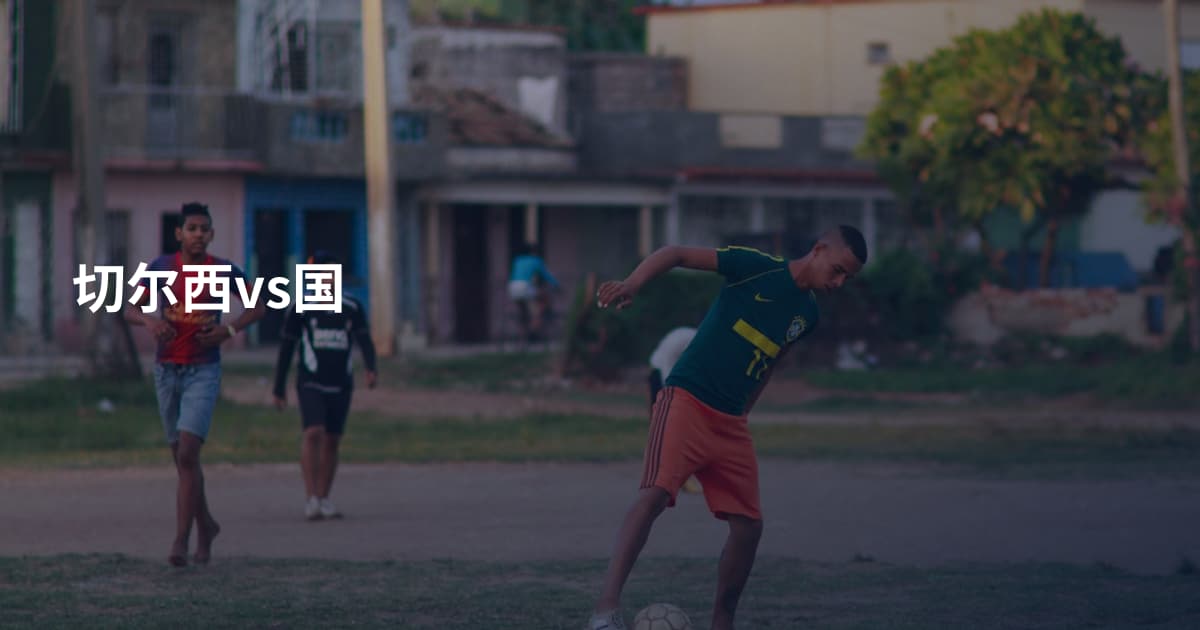 切尔西vs国