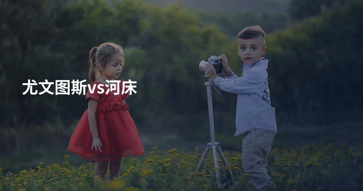 尤文图斯vs河床