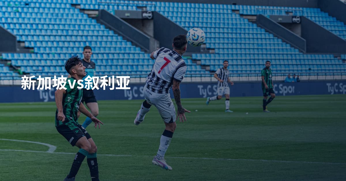新加坡vs叙利亚