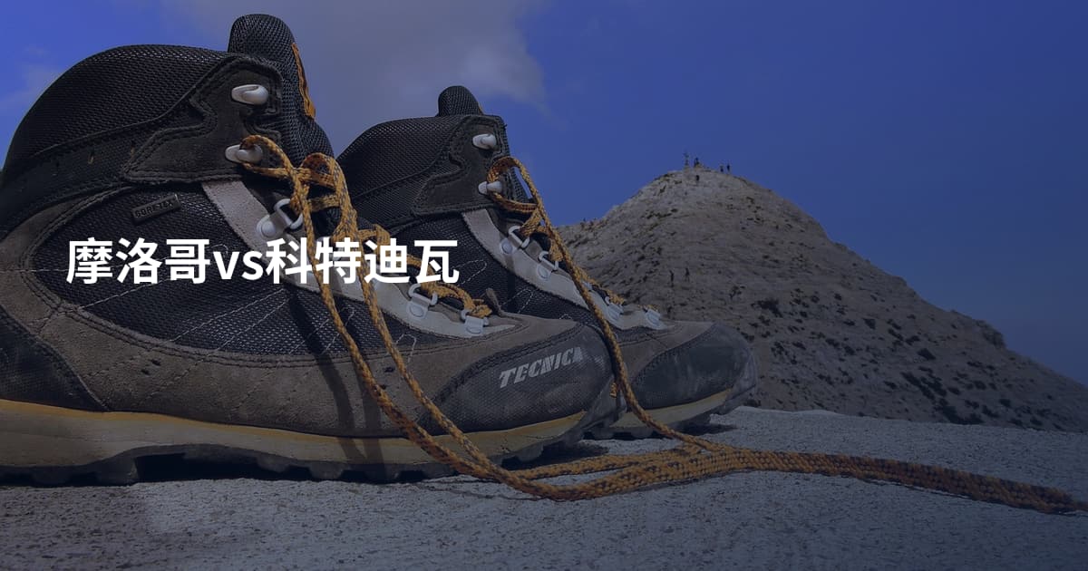 摩洛哥vs科特迪瓦