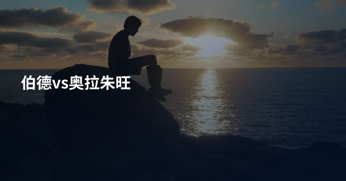 伯德vs奥拉朱旺
