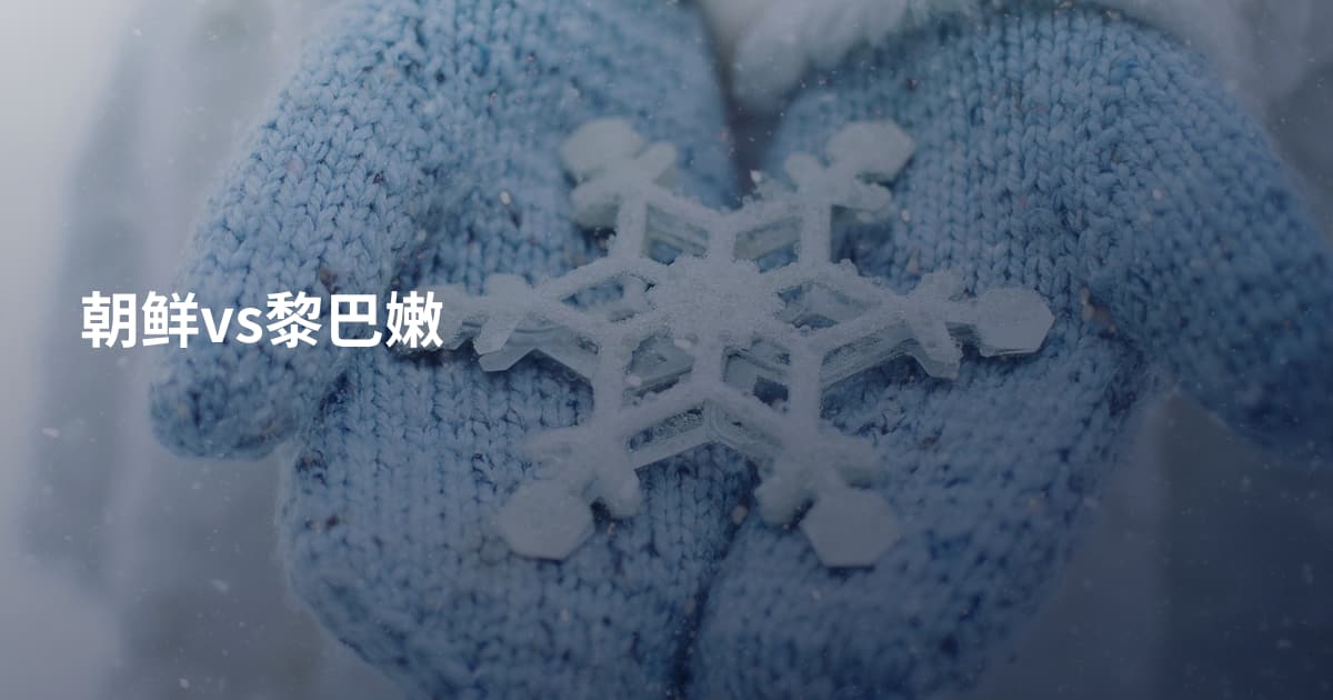 朝鲜vs黎巴嫩