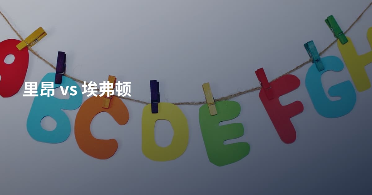 里昂 vs 埃弗顿
