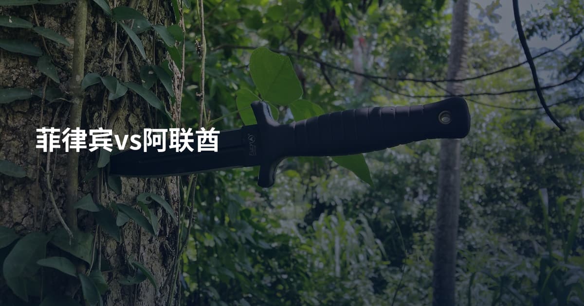 菲律宾vs阿联酋