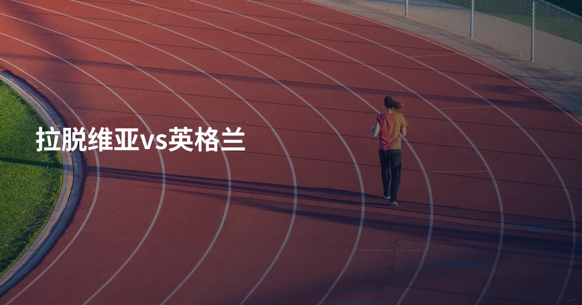 拉脱维亚vs英格兰