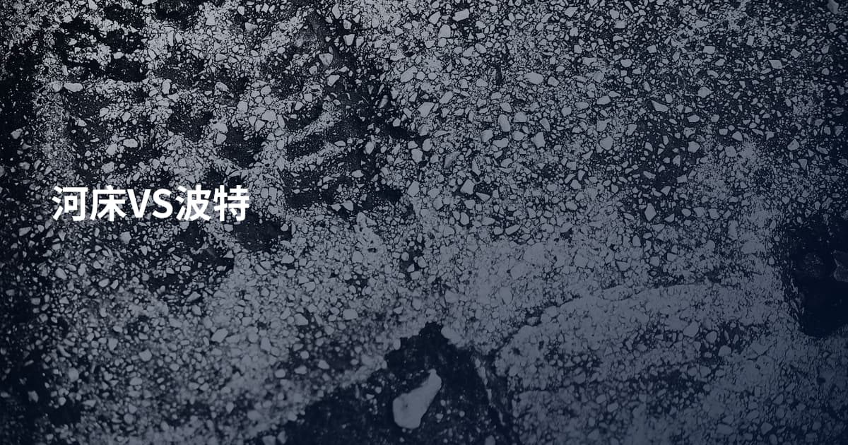 河床VS波特