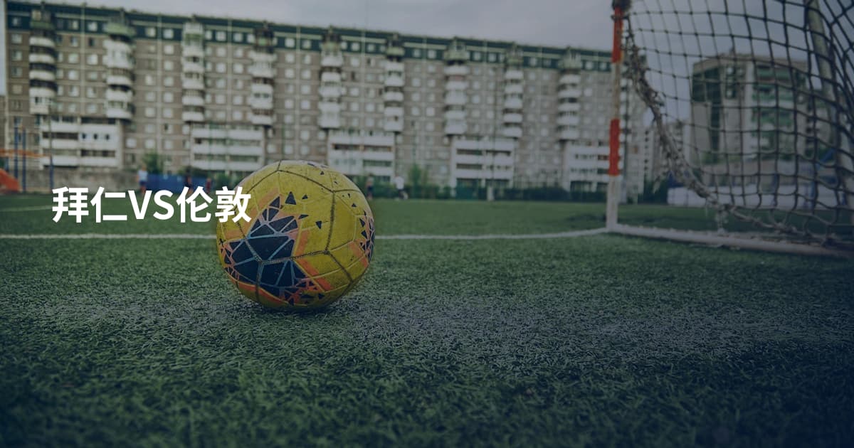 拜仁VS伦敦
